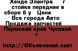 Хенде Элантра 2005г стойки передние в сборе б/у › Цена ­ 3 000 - Все города Авто » Продажа запчастей   . Пермский край,Чусовой г.